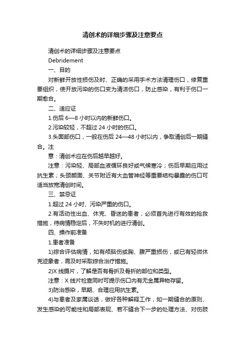 清创术的详细步骤及注意要点