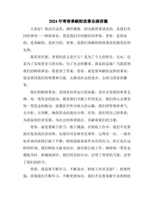 2024年青春奉献财政事业演讲稿