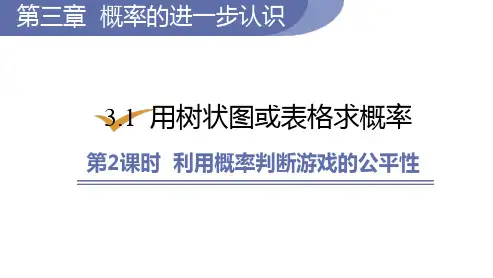 北师大版九年级数学上册课件 3-1-2 利用概率判断游戏的公平性