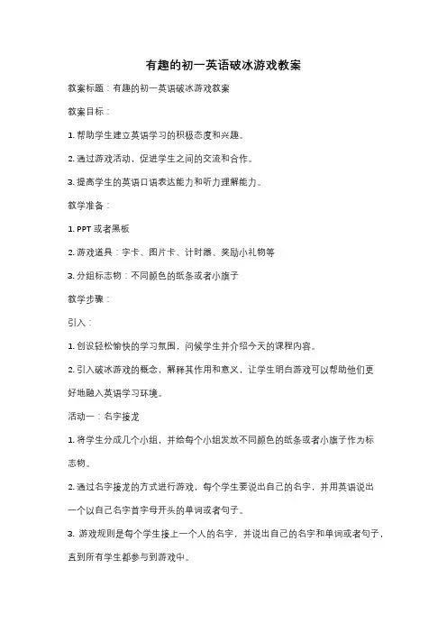 有趣的初一英语破冰游戏教案
