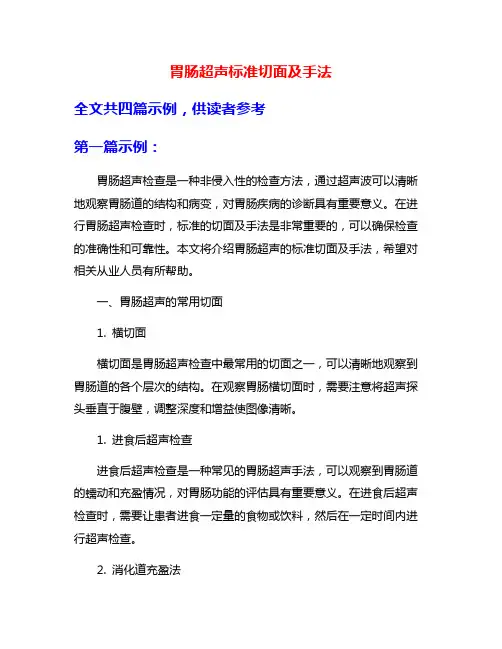 胃肠超声标准切面及手法