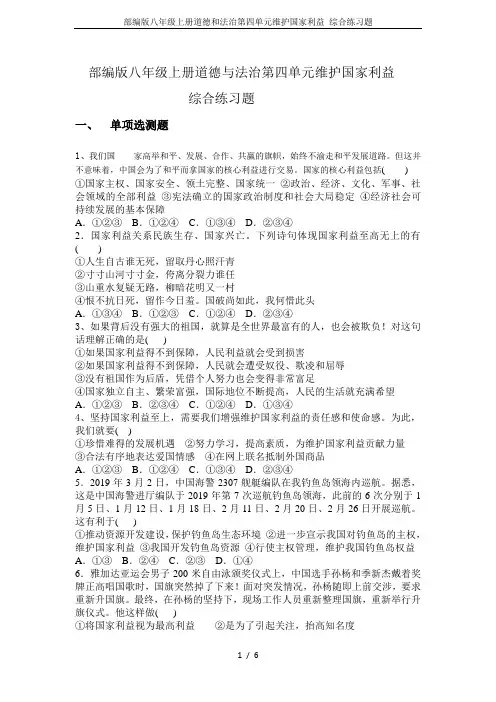 部编版八年级上册道德和法治第四单元维护国家利益 综合练习题