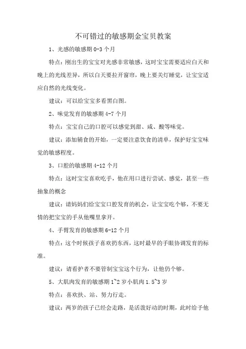 不可错过的敏感期金宝贝教案