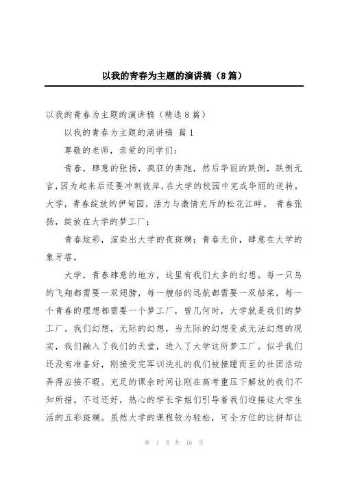 以我的青春为主题的演讲稿(8篇)
