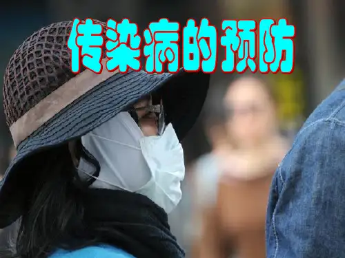 冀少版生物七下2.6.2《疾病与预防》课件
