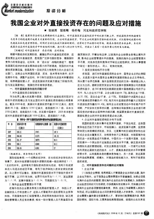 我国企业对外直接投资存在的问题及应对措施