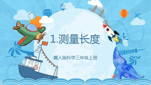 1.1测量长度(教学课件)-三年级科学上册同步精品课堂系列(冀人版)