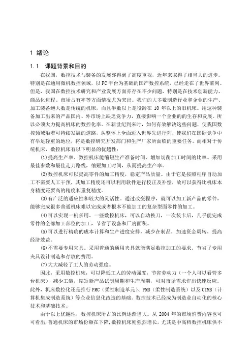 数控专业毕业论文--普通车床纵向进给系统数控改造