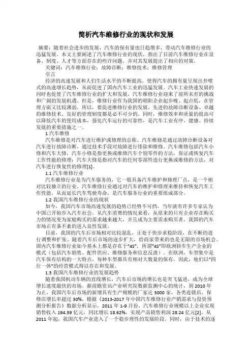 简析汽车维修行业的现状和发展