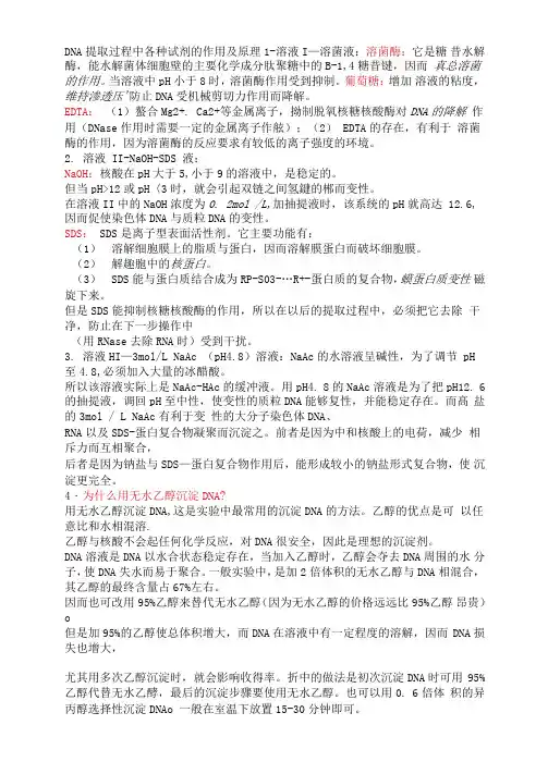 DNA提取过程中各种试剂的作用及原理