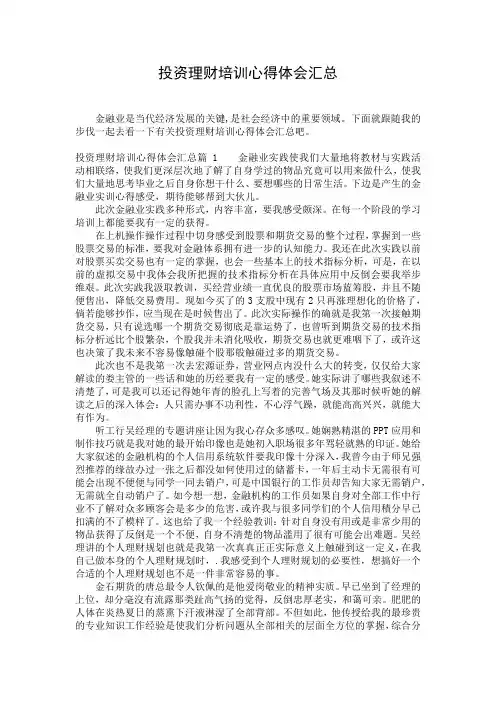 投资理财培训心得体会汇总