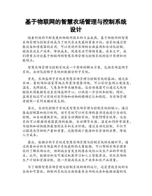 基于物联网的智慧农场管理与控制系统设计