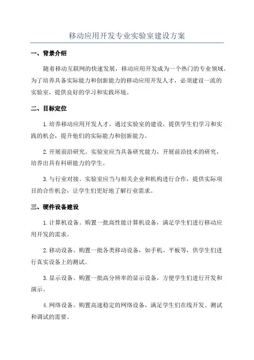 移动应用开发专业实验室建设方案