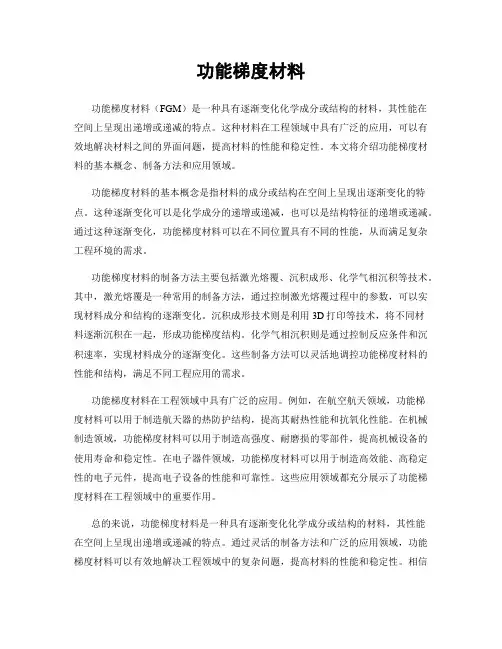 功能梯度材料