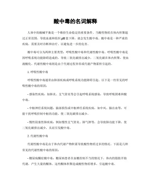 酸中毒的名词解释