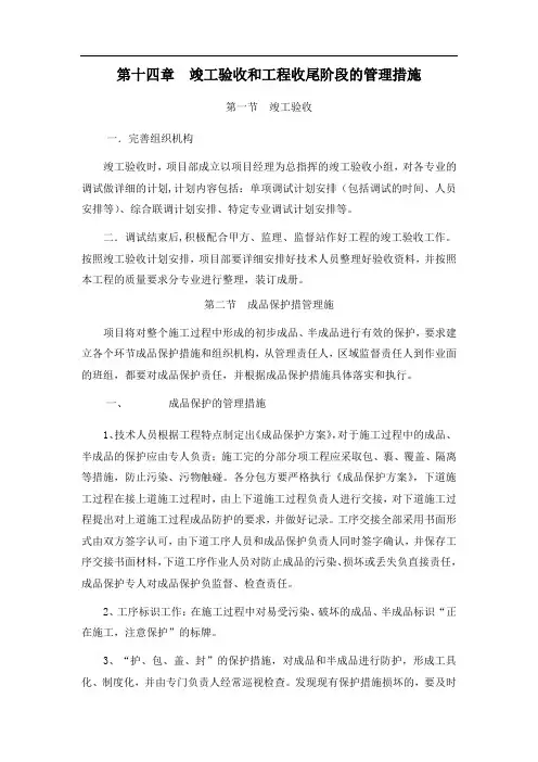 第十四章  竣工验收和工程收尾阶段的管理措施