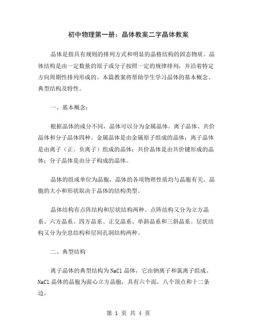 初中物理第一册：晶体教案二字
