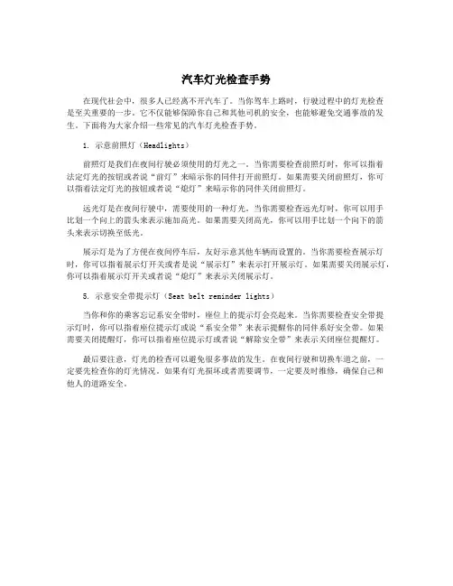 汽车灯光检查手势
