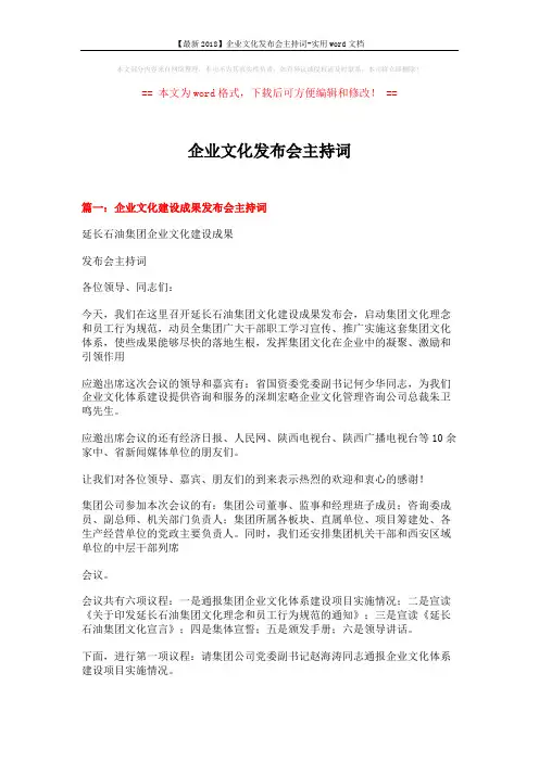 【最新2018】企业文化发布会主持词-实用word文档 (14页)