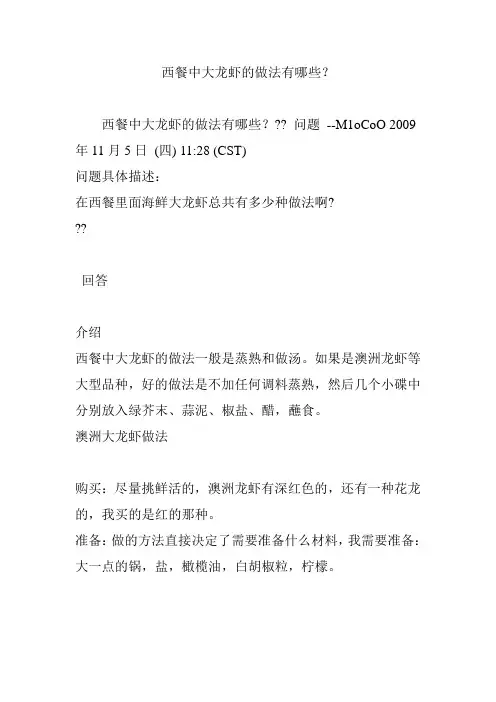 西餐中大龙虾的做法有哪些？