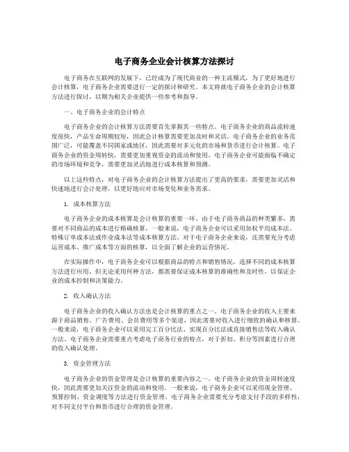 电子商务企业会计核算方法探讨