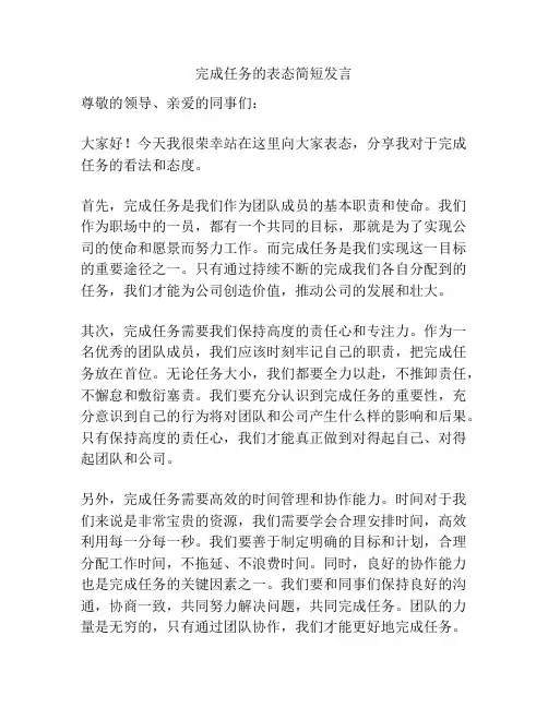 完成任务的表态简短发言