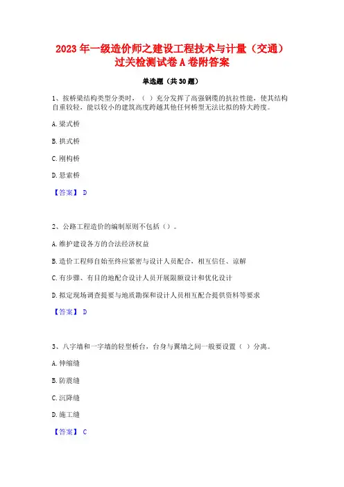 2023年一级造价师之建设工程技术与计量(交通)过关检测试卷A卷附答案