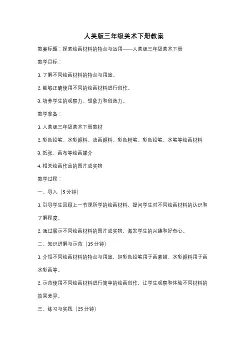人美版三年级美术下册教案