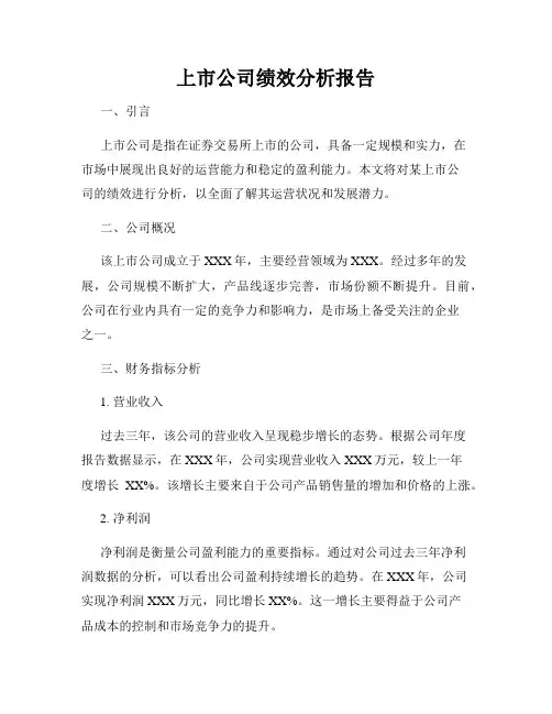 上市公司绩效分析报告