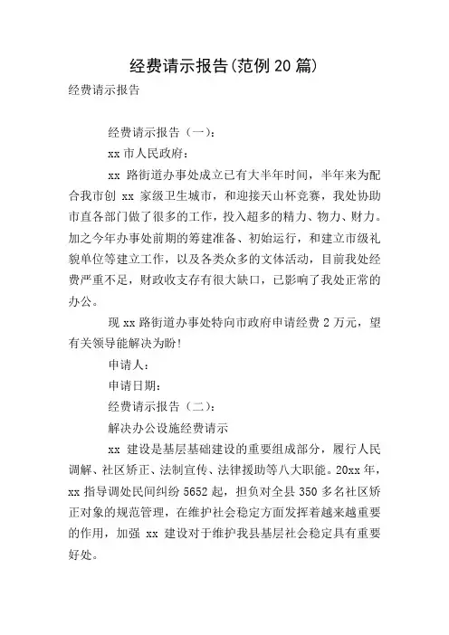 经费请示报告(范例20篇)
