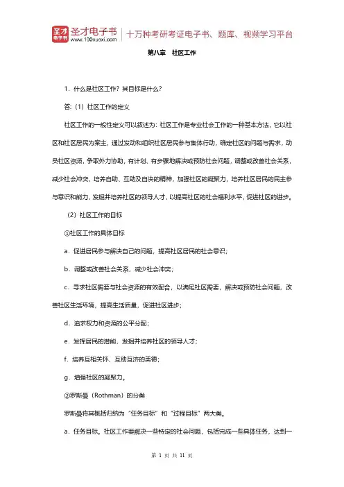 王思斌《社会工作概论》(第2版)课后习题(第八章 社区工作)【圣才出品】