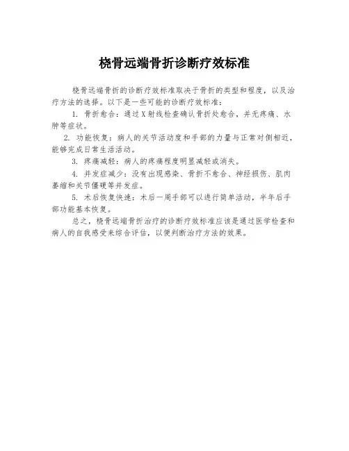 桡骨远端骨折诊断疗效标准