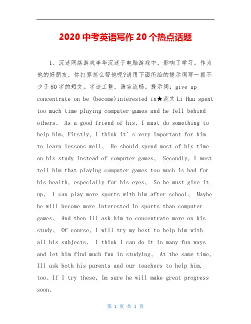 2020中考英语写作20个热点话题