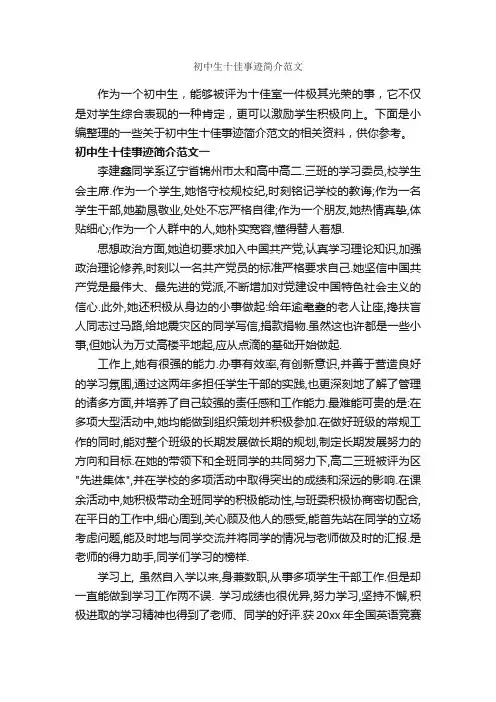 初中生十佳事迹简介范文_初中作文素材_