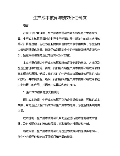 生产成本核算与绩效评估制度