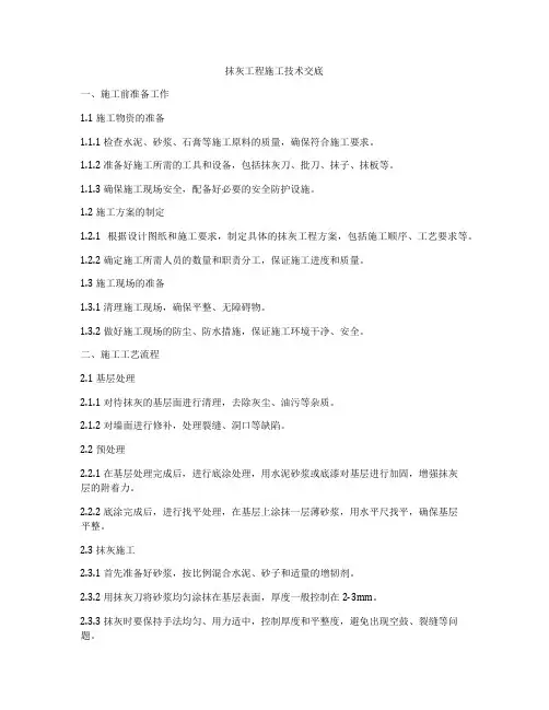 抹灰工程施工技术交底