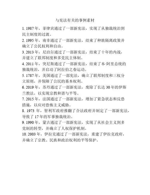 与宪法有关的事例素材
