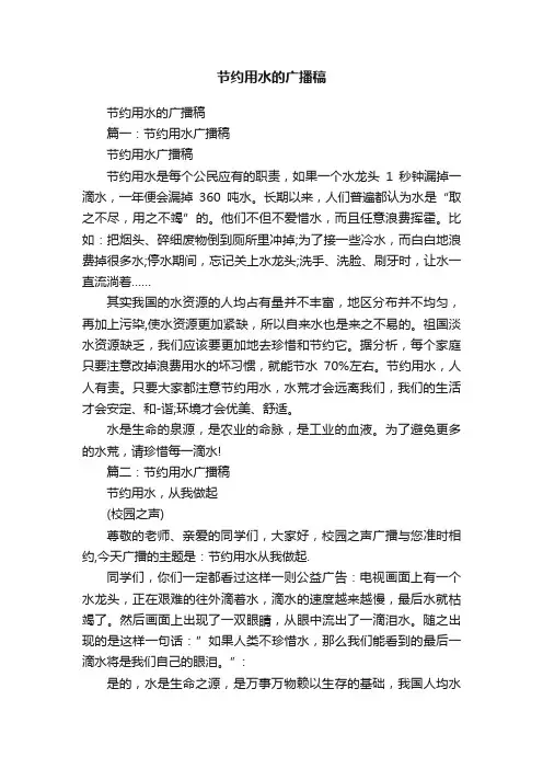 节约用水的广播稿