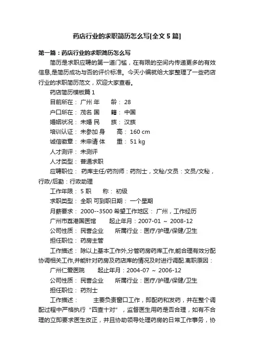 药店行业的求职简历怎么写[全文5篇]