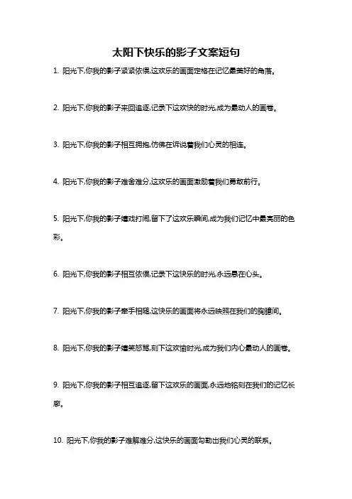 太阳下快乐的影子文案短句