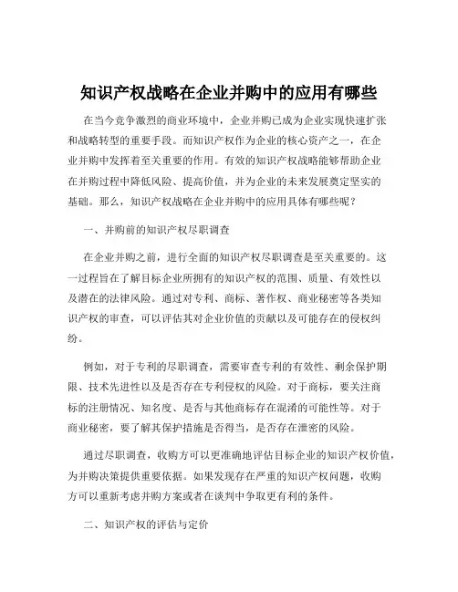 知识产权战略在企业并购中的应用有哪些