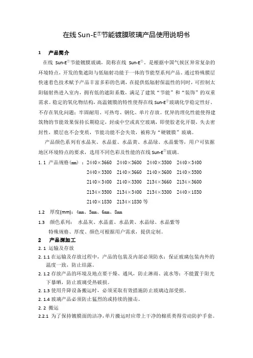 在线Sun-E节能镀膜玻璃产品使用说明书