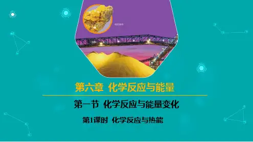 6.1.1 化学反应与热能   课件 高一下学期化学人教版(2019)必修第二册