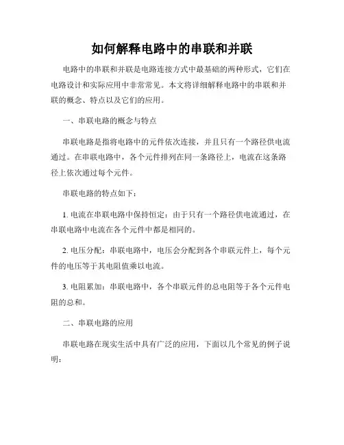 如何解释电路中的串联和并联