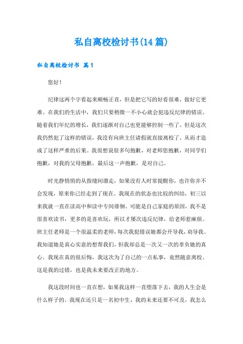 私自离校检讨书(14篇)