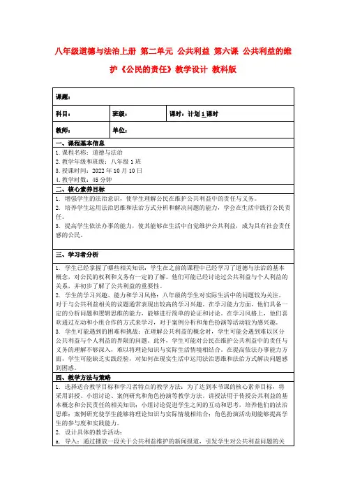 八年级道德与法治上册第二单元公共利益第六课公共利益的维护《公民的责任》教学设计教科版