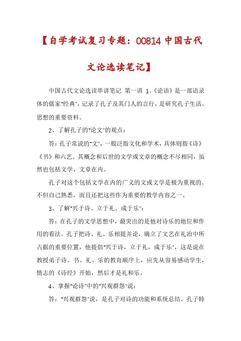 【自学考试复习专题：00814中国古代文论选读笔记】