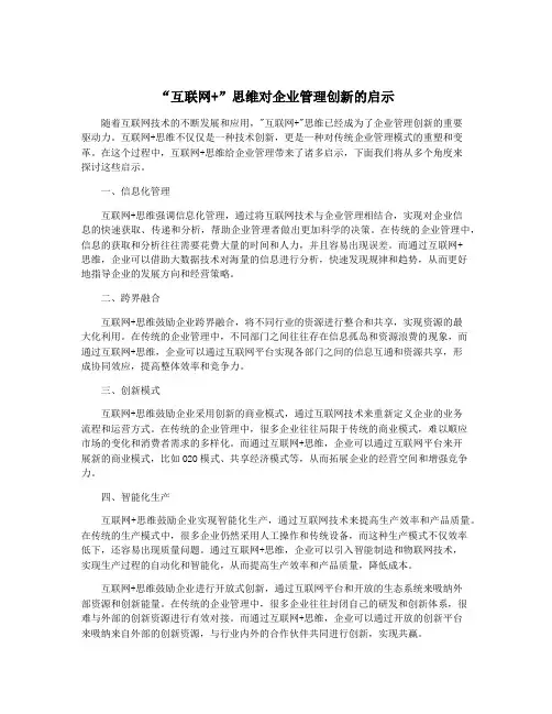 “互联网+”思维对企业管理创新的启示