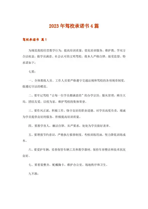 2023年驾校承诺书4篇