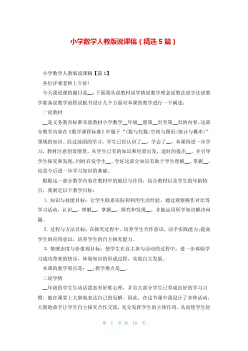 小学数学人教版说课稿(精选5篇)